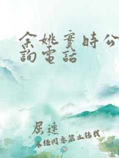 余姚实时公交查询电话 余姚实时公交查询电话
