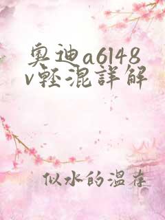 奥迪a6l48v轻混详解