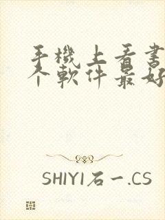 手机上看书用哪个软件最好