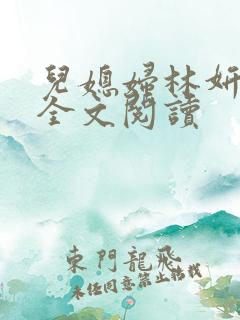 儿媳妇林妍小说全文阅读