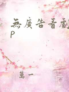无广告看剧app
