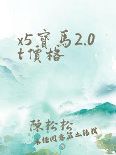 x5宝马2.0t价格 x5宝马2.0t价格