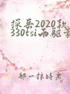 探岳2020款330tsi两驱豪华型智联版