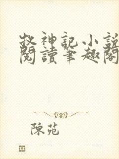 牧神记小说在线阅读笔趣阁