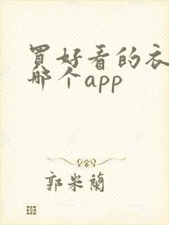 买好看的衣服去哪个app