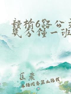 赣榆6路公交车几分钟一班