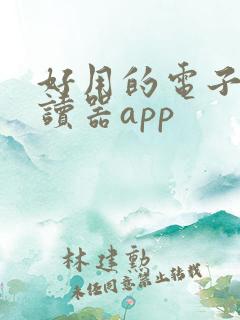 好用的电子书阅读器app