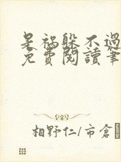 是祸躲不过全文免费阅读笔趣阁