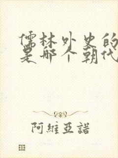 儒林外史的作者是哪个朝代的