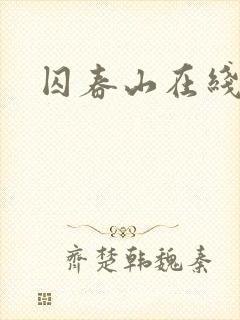 囚春山在线阅读