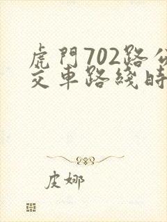 虎门702路公交车路线时间表查询