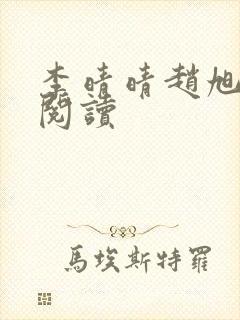 李晴晴赵旭免费阅读 李晴晴赵旭免费阅读