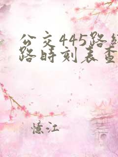 公交445路线路时刻表查询