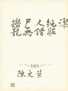 捞尸人纯洁滴小龙无错版 捞尸人纯洁滴小龙无错版