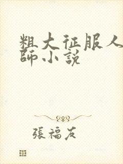 粗大征服人妻老师小说 粗大征服人妻老师小说