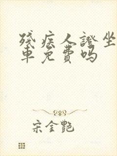 残疾人证坐公交车免费吗