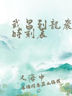 武昌到龙岩火车时刻表