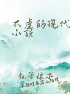 不虐的现代言情小说