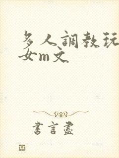 多人调教玩弄一女m文