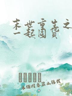 末世重生之全家一起囤货