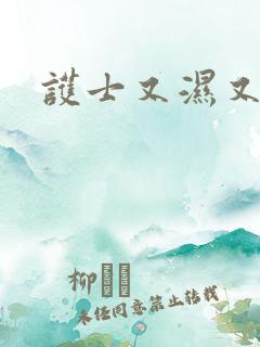 护士又湿又紧