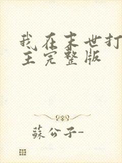 我在末世打脸女主完整版
