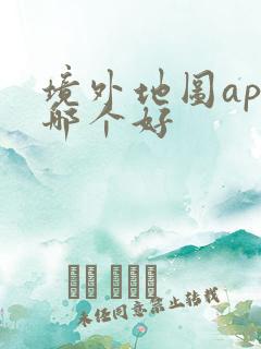 境外地图app哪个好