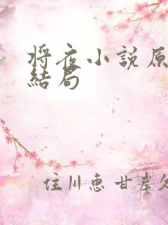 将夜小说原著大结局
