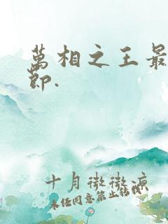 万相之王最新章节.