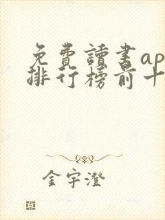 免费读书app排行榜前十名