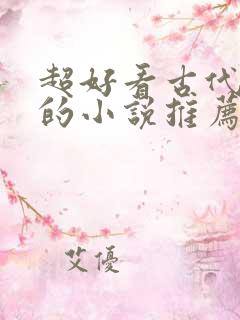 超好看古代言情的小说推荐