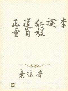 正道红途李初年童肖媛