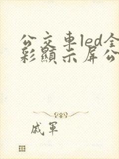 公交车led全彩显示屏公司