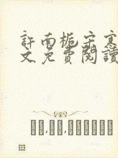许南栀宋寒洲全文免费阅读
