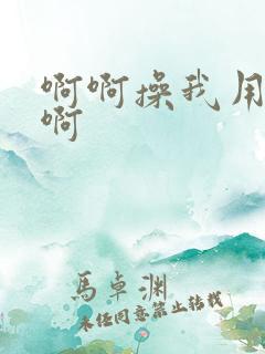 啊啊操我用力嗯啊