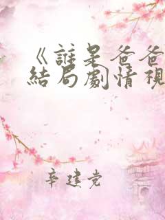 《谁是爸爸》大结局剧情视频