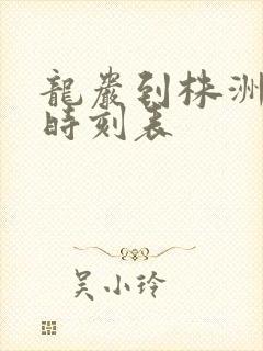 龙岩到株洲火车时刻表