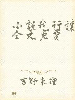 小说我行让我上全文免费 小说我行让我上全文免费