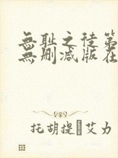 无耻之徒第七季无删减版在线观看