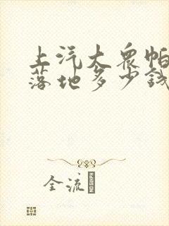 上汽大众帕萨特落地多少钱