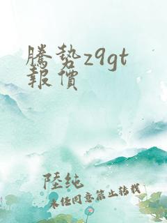 腾势z9gt 报价