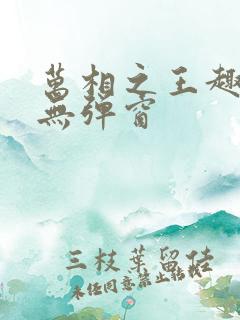 万相之王趣笔阁无弹窗