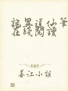 诡异道仙笔趣阁在线阅读