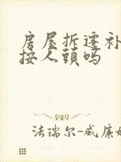 房屋拆迁补偿是按人头吗
