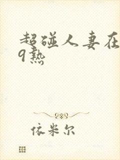 超碰人妻在线99热
