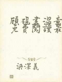 顾砚书温意小说免费阅读最新章节