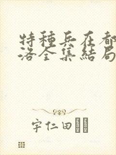 特种兵在都市杨洛全集结局有声小说