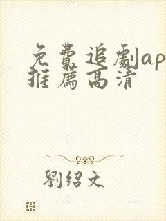 免费追剧app推荐高清