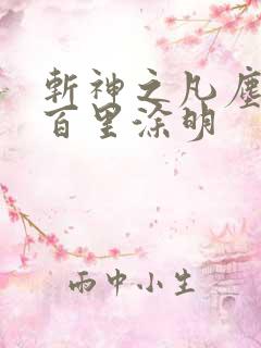 斩神之凡尘神域百里涂明 斩神之凡尘神域百里涂明