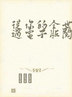 从你的全世界路过电子版阅读 从你的全世界路过电子版阅读